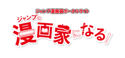 少年ジャンプ漫画賞