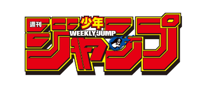 少年ジャンプ