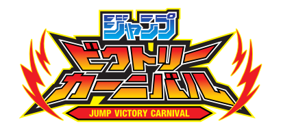 ジャンプビクトリーカーニバル