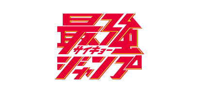 最強ジャンプ編集部