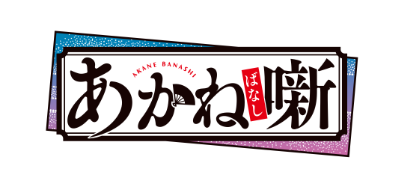 『あかね噺』公式アカウント