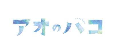 アオのハコ【公式】