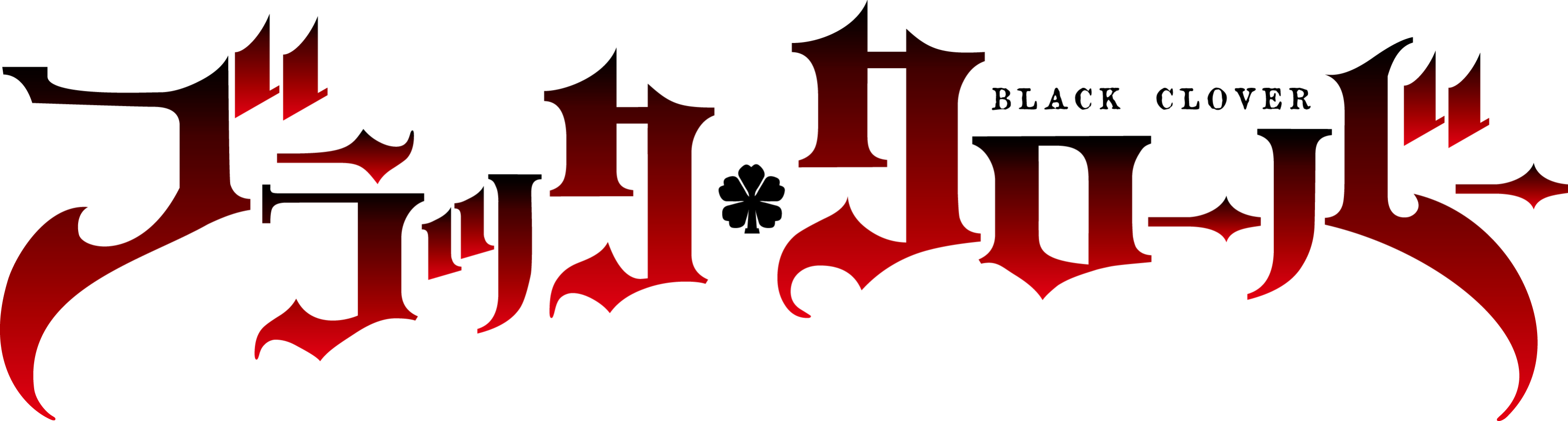 ブラッククローバー