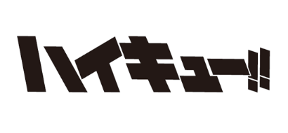 ハイキュー!!