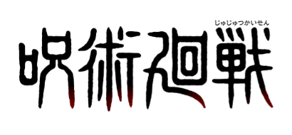 呪術廻戦