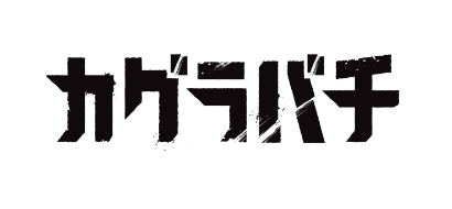 カグラバチ公式