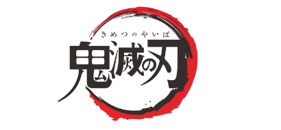 鬼滅の刃