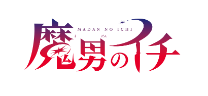 魔男のイチ【公式】