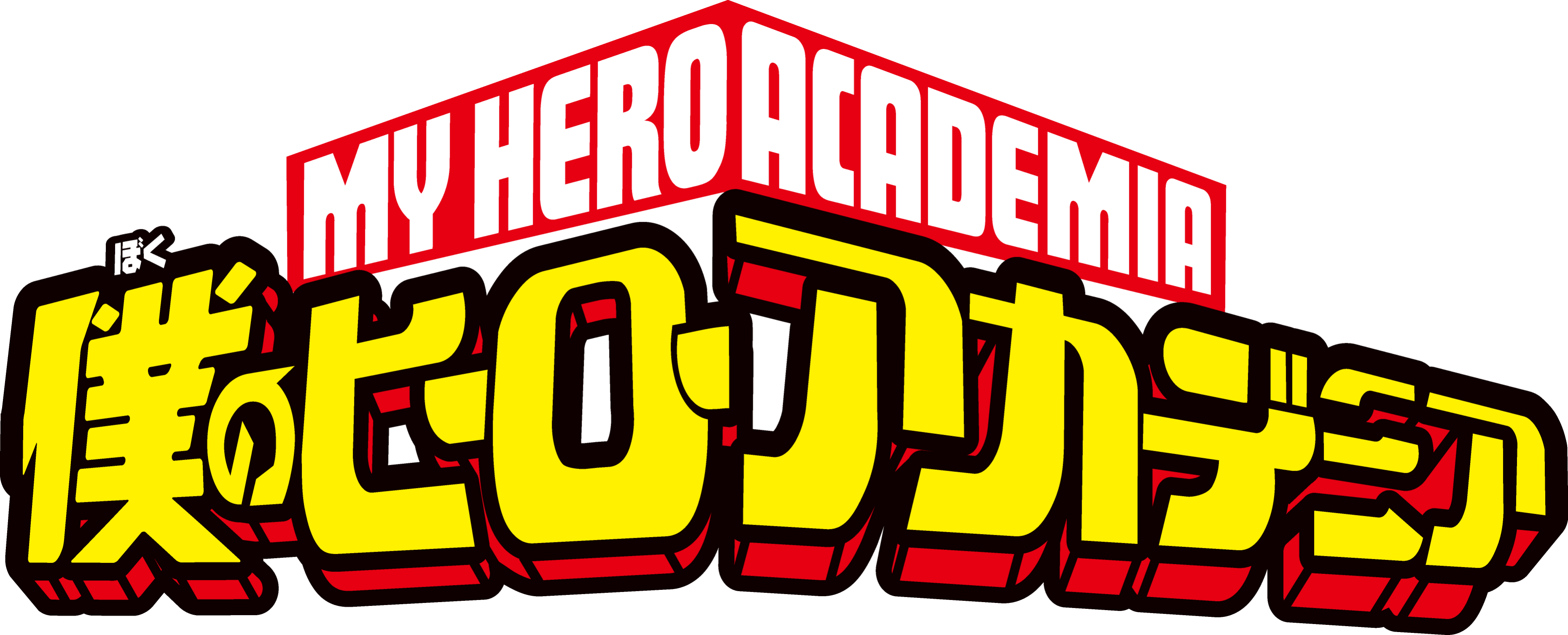 僕のヒーローアカデミア