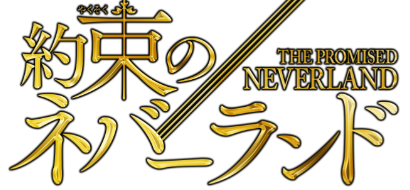 約束のネバーランド