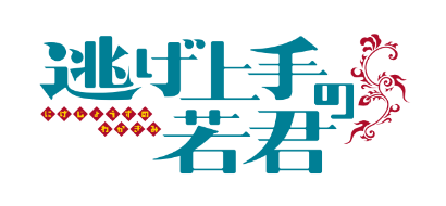 『逃げ上手の若君』(松井優征作品)公式