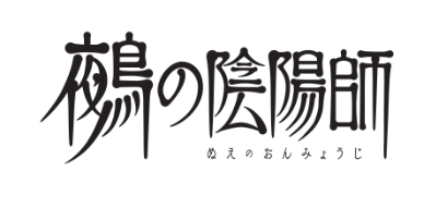 鵺の陰陽師【公式】