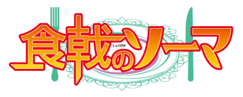 食戟のソーマ