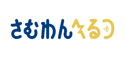 さむわんへるつ【公式】
