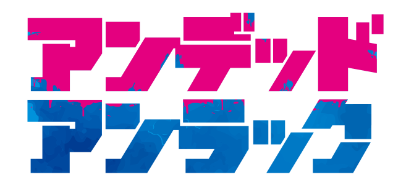 アンデッドアンラック公式