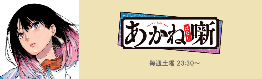 アニメ『あかね噺 1期』