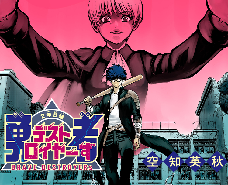 『2年B組 勇者デストロイヤーず』空知英秋