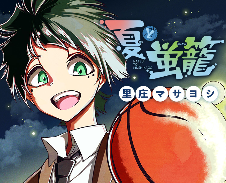 『夏と蛍籠』里庄マサヨシ