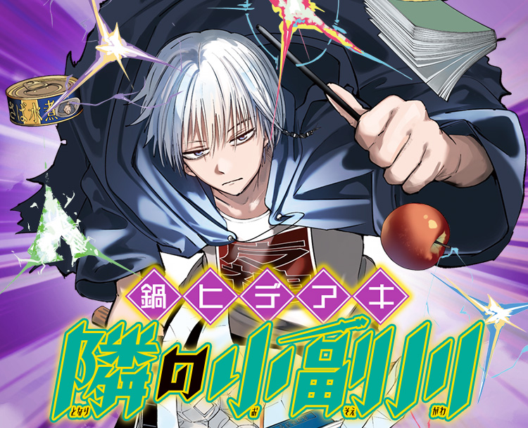 『隣の小副川』鍋ヒデアキ