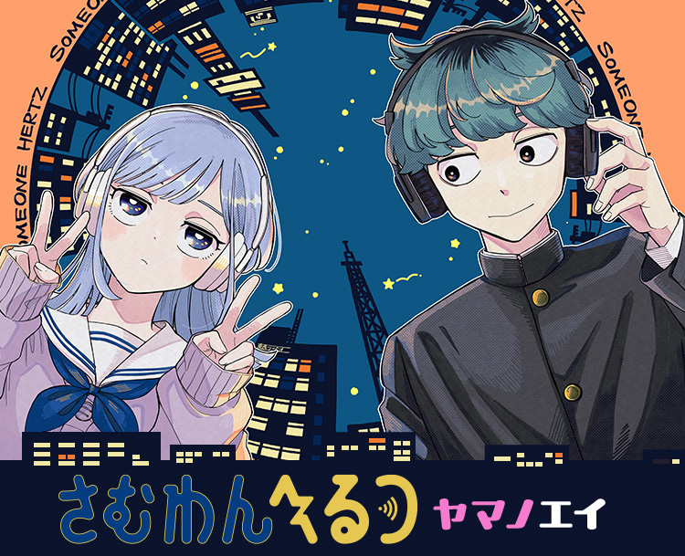 『さむわんへるつ』ヤマノエイ