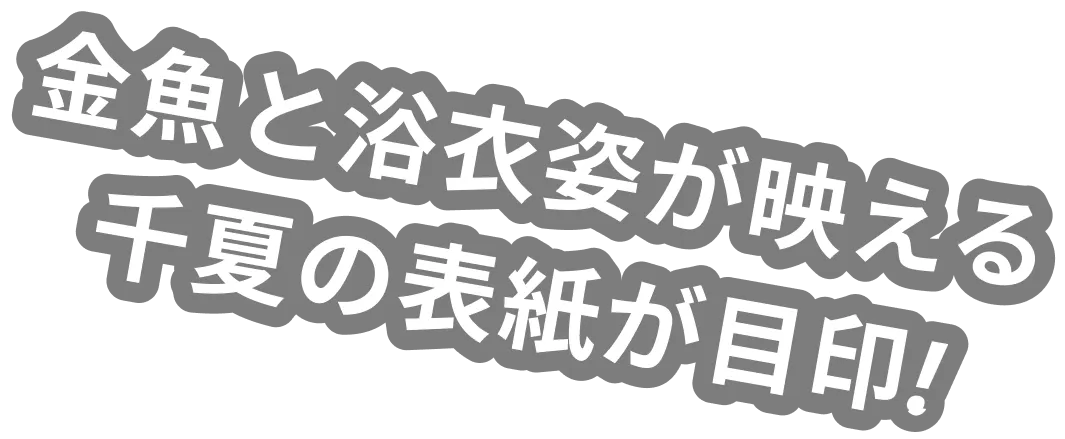 金魚と浴衣姿が映える千夏の表紙が目印!