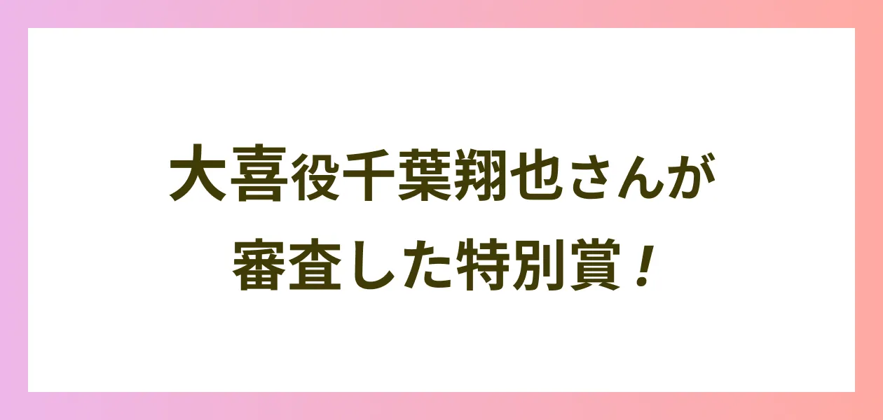 大喜役千葉翔也さんと千夏役上田麗奈さんが審査した特別賞 !