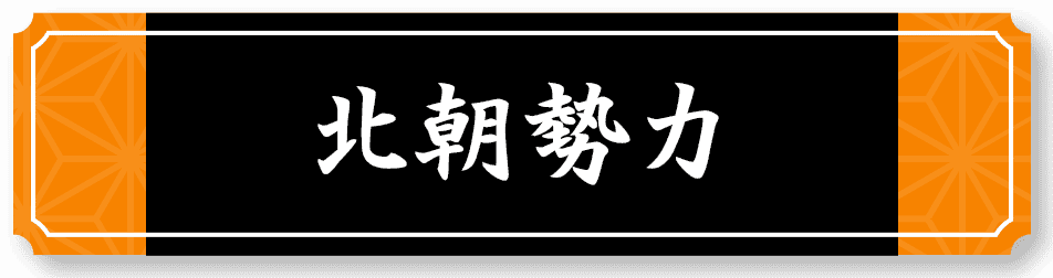 足利勢力