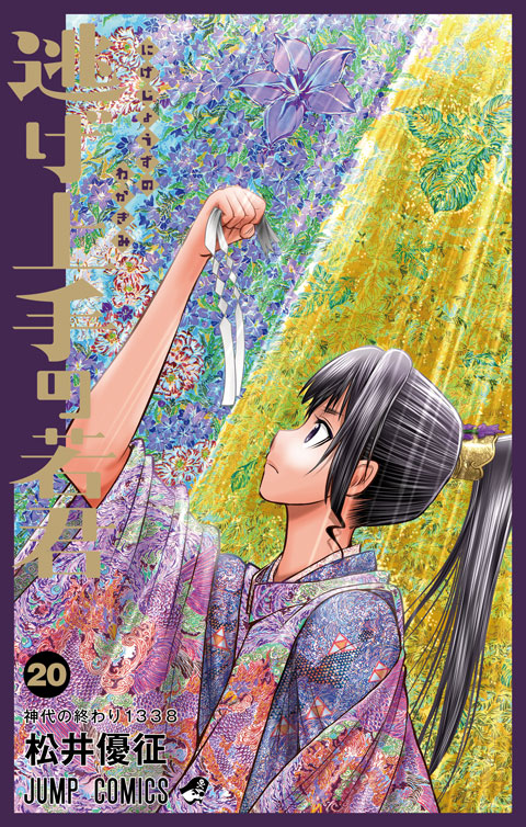 『逃げ上手の若君』20巻