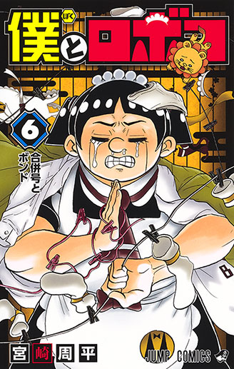 『僕とロボコ』第6巻