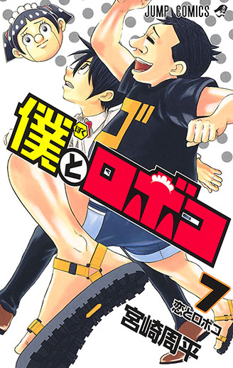 『僕とロボコ』第7巻