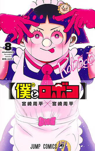 『僕とロボコ』第8巻