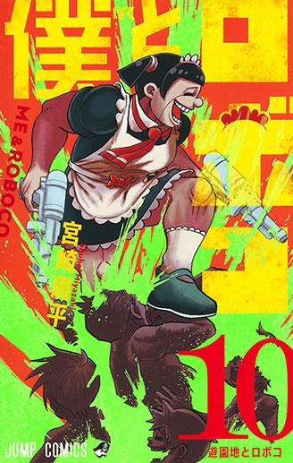 『僕とロボコ』第10巻