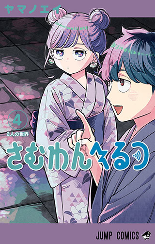 『さむわんへるつ』コミックス第4巻 書影