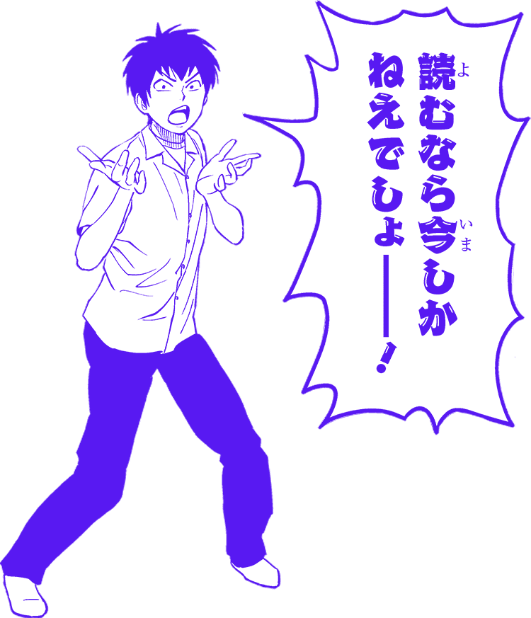 読むなら今しかねえでしょーー！