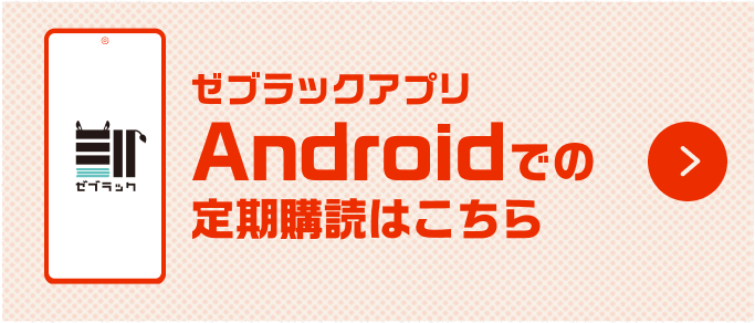 ゼブラックアプリ Androidでの定期購読はこちら
