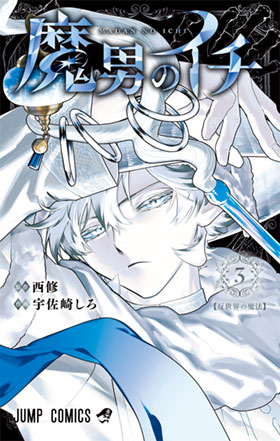 『魔男のイチ』3巻