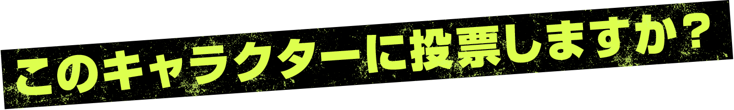 このキャラクターに投票しますか？