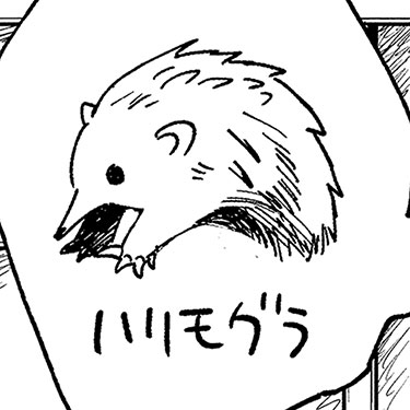 ハリモグラ
