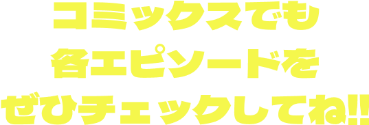 コミックスでも各えぴそーどをぜひチェックしてね