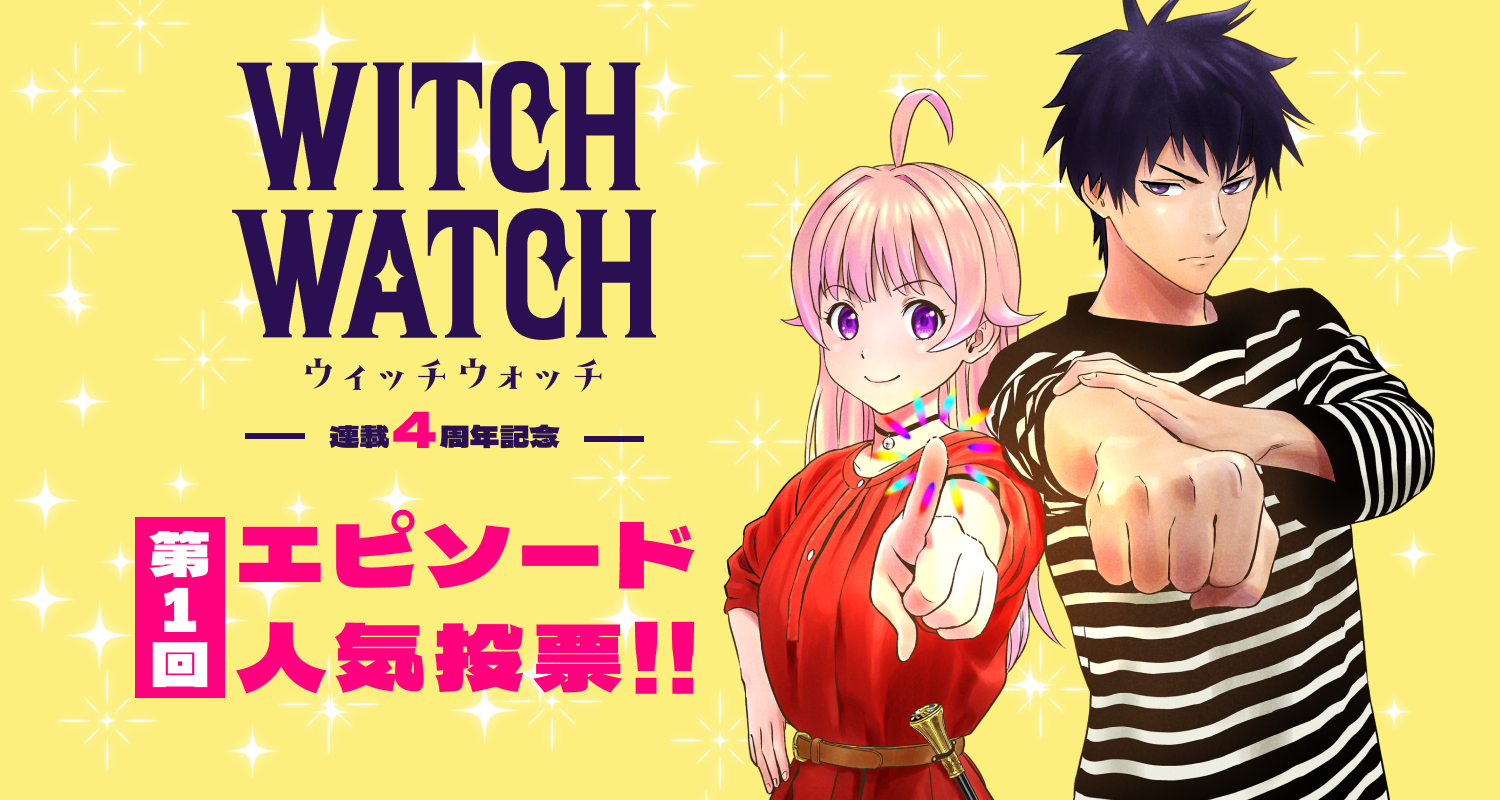 『WITCH WATCH』連載4周年記念 第1回エピソード人気投票！