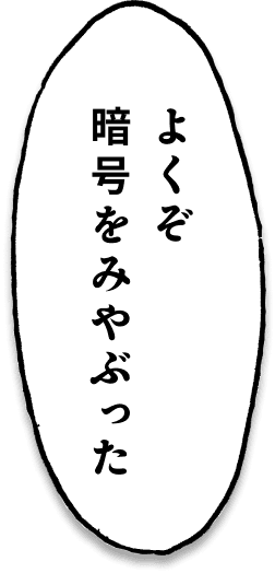 よくぞ暗号をみやぶった