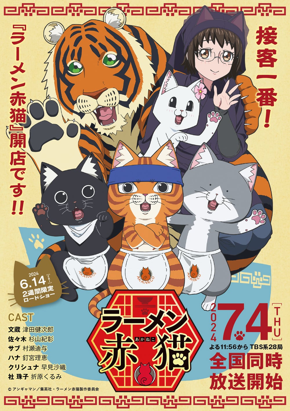 アニメ『ラーメン赤猫』先行上映記念 舞台挨拶～開店御礼～