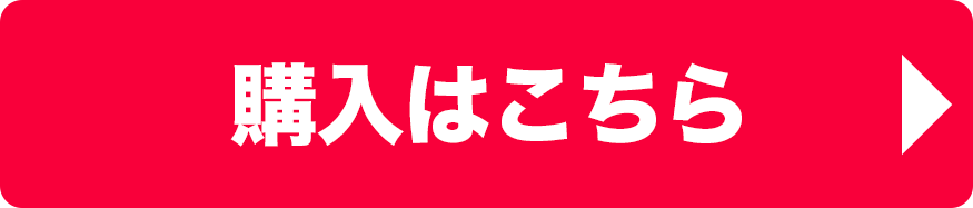 購入はこちら!!