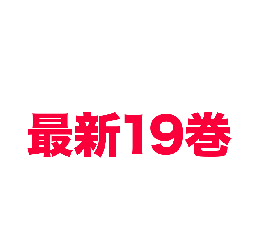 『忘却バッテリー』19巻絶賛発売中!!