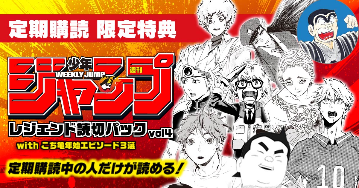 定期購読 限定特典】週刊少年ジャンプ レジェンド読切パックvol.4