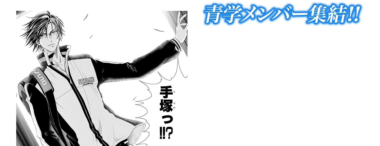 青学メンバー集結‼ Genius247～253 部長・手塚が遂に帰還‼青学は全国大会へ‼