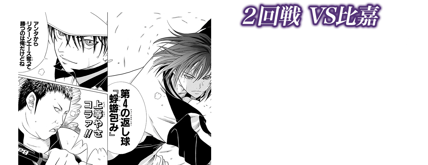 ２回戦 VS比嘉 Genius254～272青学は２回戦から登場‼1回戦で六角を下した比嘉と対戦し…!?