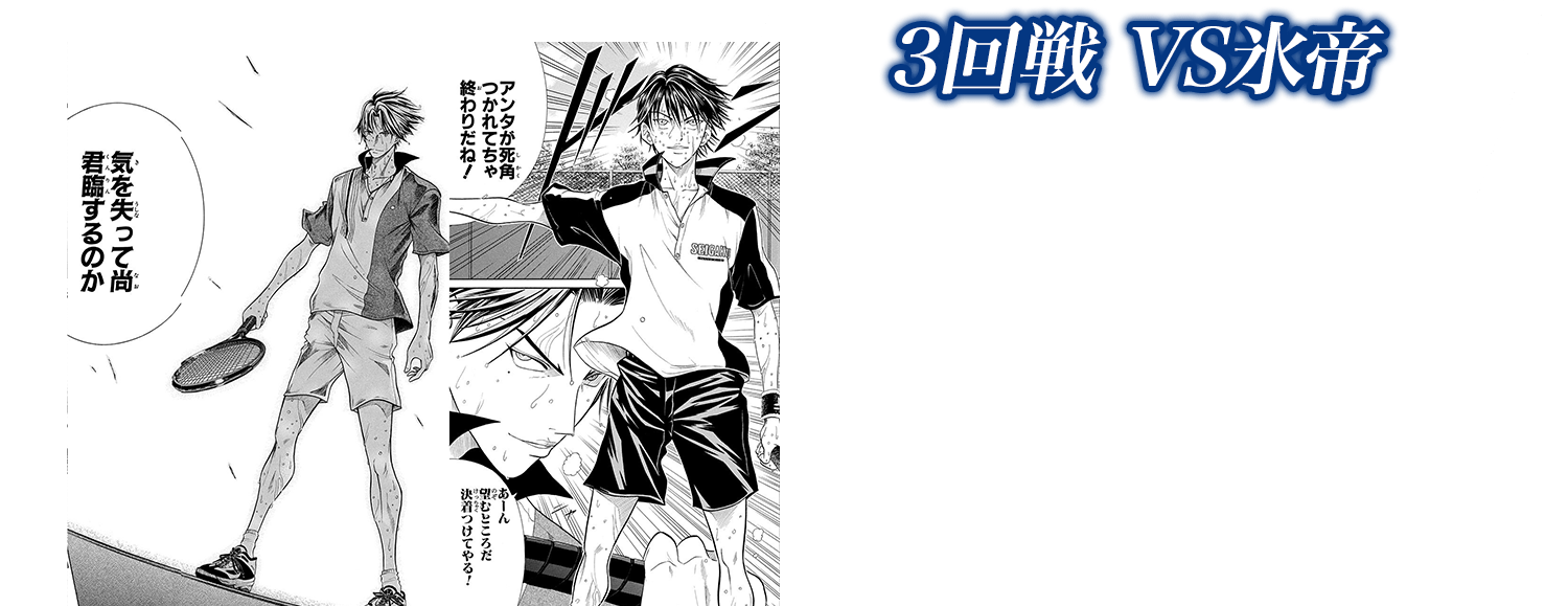 ３回戦 VS氷帝 Genius273～305跡部率いる氷帝と激戦へ!!S₁のリョーマVS跡部は歴史に残る一戦へーー。