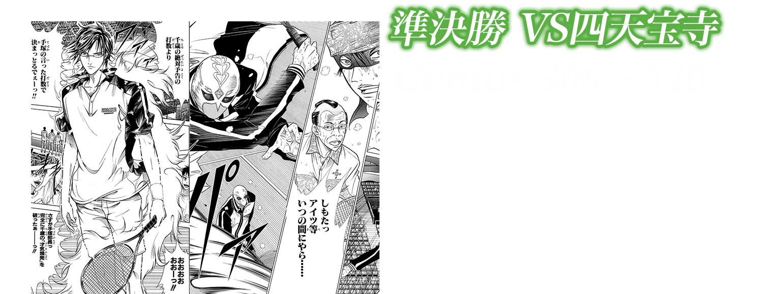 準決勝 VS四天宝 Genius306～340 不動峰との戦いを制した四天宝寺と激突!!くせ者揃いの四天宝寺に青学は!?