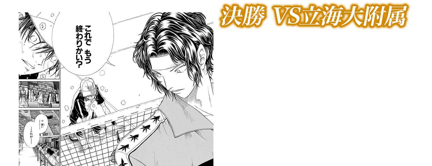 決勝 VS立海大附属 Genius345～379 王者・立海大附属に挑む青学にリョーマが記憶喪失になるというアクシデントが‼